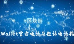 TPWallet官方电话及投诉电话