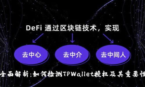 全面解析：如何检测TPWallet授权及其重要性