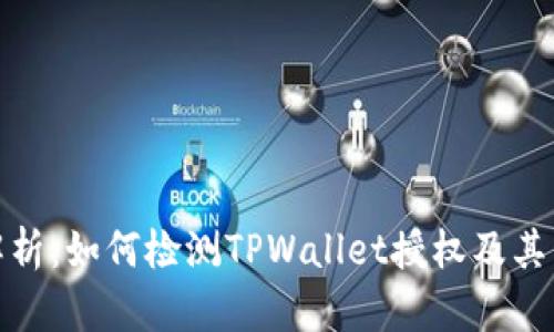 全面解析：如何检测TPWallet授权及其重要性