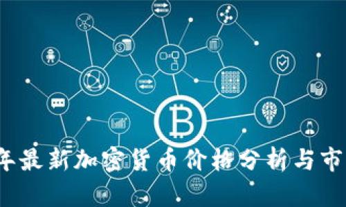 2023年最新加密货币价格分析与市场动态