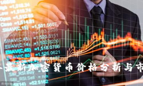 2023年最新加密货币价格分析与市场动态