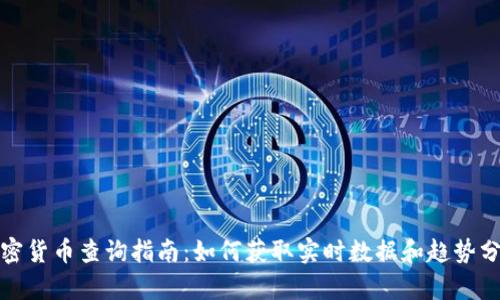 加密货币查询指南：如何获取实时数据和趋势分析
