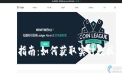 加密货币查询指南：如何