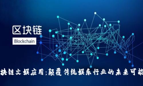 区块链文娱应用：颠覆传统娱乐行业的未来可能性