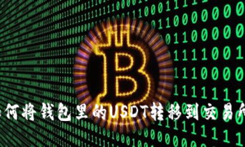 如何将钱包里的USDT转移到交易所？