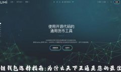 区块链钱包选择指南：为