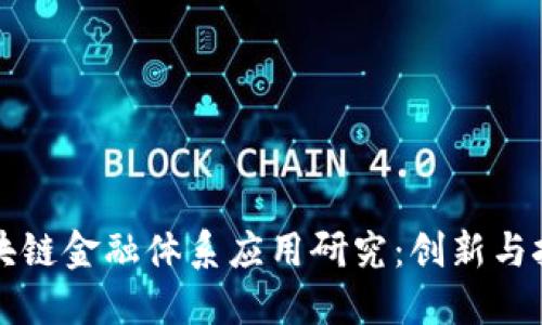 区块链金融体系应用研究：创新与挑战