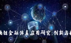 区块链金融体系应用研究
