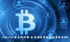 tpWallet资金池详解：如何有