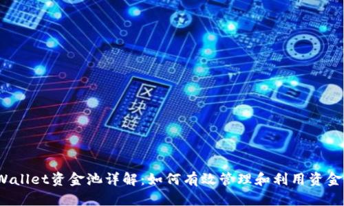 tpWallet资金池详解：如何有效管理和利用资金池？