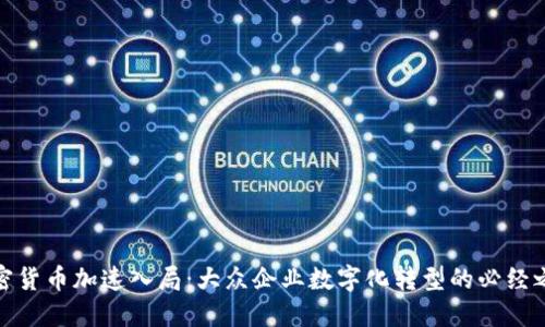 加密货币加速入局：大众企业数字化转型的必经之路