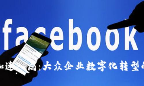 加密货币加速入局：大众企业数字化转型的必经之路