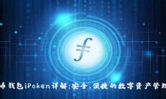 比特币钱包iPoken详解：安