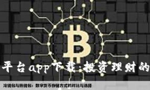 欧意交易平台app下载：投资理财的优选工具