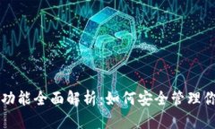 比特币钱包功能全面解析
