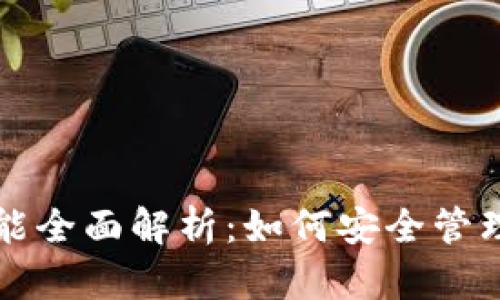 比特币钱包功能全面解析：如何安全管理你的数字资产