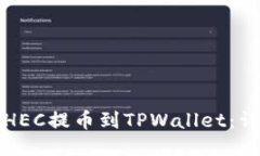 如何将HEC提币到TPWallet：详