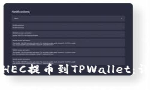 如何将HEC提币到TPWallet：详细指南