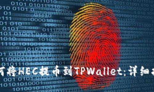 如何将HEC提币到TPWallet：详细指南