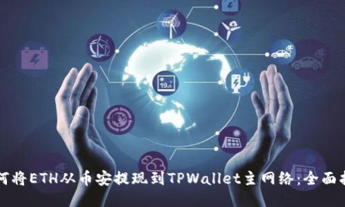如何将ETH从币安提现到TPWallet主网络：全面指南