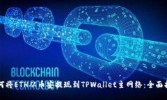 如何将ETH从币安提现到T