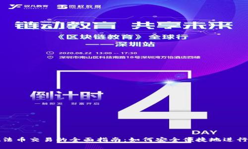 tpWallet法币交易的全面指南：如何安全便捷地进行法币兑换
