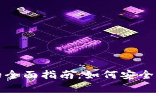 tpWallet法币交易的全面指南：如何安全便捷地进行法币兑换