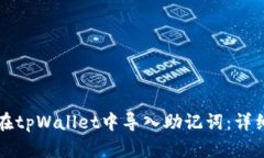 如何在tpWallet中导入助记词