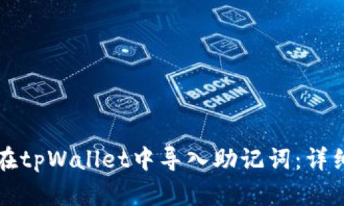 如何在tpWallet中导入助记词：详细指南