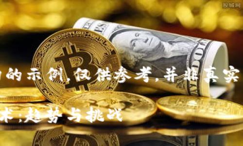 请注意，以下内容是虚构的示例，仅供参考，并非真实的市场报告或技术介绍。

中国最新区块链应用技术：趋势与挑战