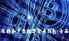 如何选择和下载数字货币