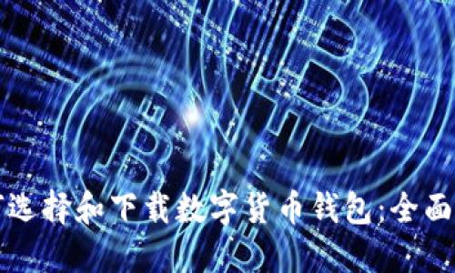 如何选择和下载数字货币钱包：全面指南