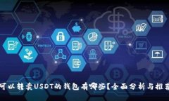 可以转卖USDT的钱包有哪些