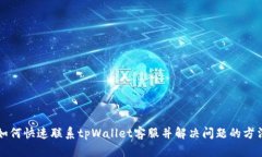 如何快速联系tpWallet客服并