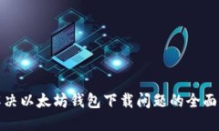 : 解决以太坊钱包下载问题