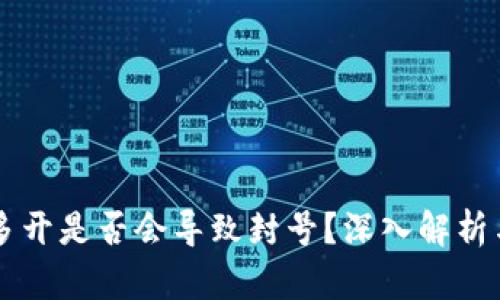 tpWallet多开是否会导致封号？深入解析与用户指南