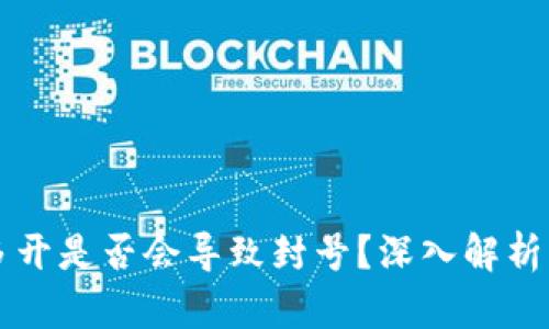 tpWallet多开是否会导致封号？深入解析与用户指南