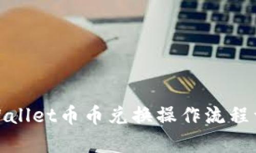 tpWallet币币兑换操作流程详解