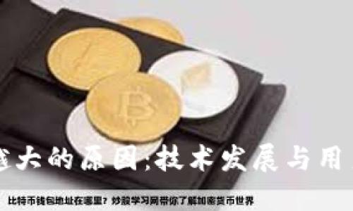 区块链钱包越来越大的原因：技术发展与用户需求的双重驱动