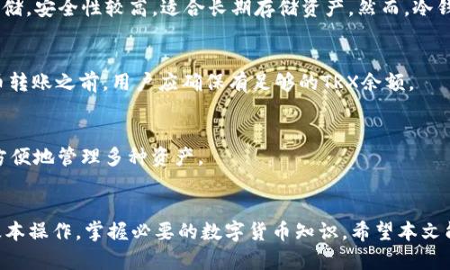 和关键词

  IM冷钱包转账是否需要TRX？详细解析与常见问题解答 / 

 guanjianci IM冷钱包, 转账, TRX, 数字货币 /guanjianci 

IM冷钱包简介
IM冷钱包是一种安全的数字资产存储方式，它能够有效防止黑客攻击和网络安全威胁。与热钱包不同，冷钱包不直接连接互联网，从而降低了被盗的风险。用户可以将自己的数字资产，如比特币、以太坊以及TRX等各种数字货币存储在这个钱包中。冷钱包的使用逐渐普及，成为了投资者保护其资产的重要选择。

什么是TRX？
TRX是波场（TRON）生态系统的原生代币，是用于在区块链网络内进行交易的通证。TRON网络以去中心化和高效能著称，能够支持各种应用程序，包括智能合约和去中心化应用（DApp）。随着区块链技术的发展，TRX的使用场景也在不断扩大，吸引了越来越多的投资者和开发者。

IM冷钱包转账需要TRX吗？
在探讨IM冷钱包转账是否需要TRX之前，我们需要了解冷钱包转账的基本原理。冷钱包通常在未连接互联网的情况下进行交易签名，转账操作必须依赖于区块链网络的验证。在TRON网络下，进行任何代币转账时，用户必须支付网络费用，这通常是以TRX计价的。因此，若用户希望通过IM冷钱包进行TRC20代币（如USDT、BTT等）转账，就需要持有一定数量的TRX以支付交易费用。

IM冷钱包转账的步骤
虽然IM冷钱包的操作相对简单，但对于新手用户而言，依然可能存在一定的难度。下面是IM冷钱包转账的一般步骤：
ol
    listrong下载安装IM冷钱包：/strong首先需要确保手机或电脑上安装了IM冷钱包，并完成注册和设置。/li
    listrong导入或创建钱包：/strong用户可以选择导入已有钱包或者创建新钱包，确保备份好钱包助记词。/li
    listrong充值TRX：/strong为了完成转账，用户需要确保其冷钱包中有足够的TRX用于支付转账手续费。可以通过交易所或者其他数字货币钱包购买TRX并转入IM冷钱包。/li
    listrong发起转账：/strong在IM冷钱包中，选择需要转账的代币和目标地址，并输入转账金额。在确认信息无误后，进行签名和提交。/li
    listrong完成转账：/strong待网络确认后，用户可以在交易记录中查看转账状态。/li
/ol

IM冷钱包转账的注意事项
在使用IM冷钱包进行转账时，有几个重要的注意事项：
ul
    listrong确保安全性：/strong冷钱包虽然相对安全，但还是要确保助记词和私钥的保密，避免泄露给他人。/li
    listrong网络费用：/strong在转账前，务必确认冷钱包中有足够的TRX以支付转账手续费，避免因手续费不足而导致的转账失败。/li
    listrong输入地址的准确性：/strong在进行转账时，确保输入的目标地址无误，错误的地址可能导致资产无法找回。/li
    listrong了解转账时间：/strong不同的网络拥堵情况可能会影响转账速度，用户需耐心等待。/li
/ul

常见问题解答

h4问题一：IM冷钱包与热钱包的区别是什么？/h4
IM冷钱包与热钱包的最大区别在于安全性和连接状态。热钱包是指那些连接互联网的数字钱包，虽易于使用和转账，但却容易受到黑客攻击。而IM冷钱包通常离线存储，安全性较高，适合长期存储资产。然而，冷钱包转账则相对复杂，用户在使用时需更加谨慎。

h4问题二：TRX不足会出现什么情况？/h4
如果用户在IM冷钱包中进行转账时TRX不足，系统会提示用户交易失败。此外，用户的转账请求可能无法被网络接受，这意味着交易将无法进行。因此，在进行任何代币转账之前，用户应确保有足够的TRX余额。

h4问题三：IM冷钱包支持哪些数字货币？/h4
IM冷钱包广泛支持多种主流数字货币，包括但不限于比特币（BTC）、以太坊（ETH）、波场（TRX）等。此外，IM冷钱包还支持TRC20标准的代币，如USDT、BTT等，用户可以方便地管理多种资产。

总结
IM冷钱包的出现为数字资产的存储与管理提供了更为安全的选择，而在使用过程中对TRX的需求也是其重要的一环。为了确保顺利进行转账，我们需了解冷钱包的基本操作，掌握必要的数字货币知识。希望本文能对您有所帮助，让您在数字货币的世界中更为顺利地前行。