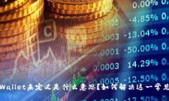 : tpWallet未定义是什么意思