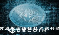 建筑企业如何应用区块链