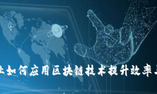 建筑企业如何应用区块链技术提升效率与透明度