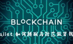 真假tpWallet：如何辨别与防