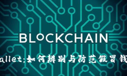 真假tpWallet：如何辨别与防范假冒钱包的风险