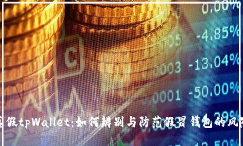 真假tpWallet：如何辨别与防范假冒钱包的风险