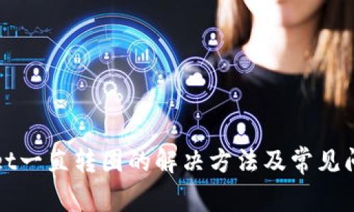 tpWallet一直转圈的解决方法及常见问题分析