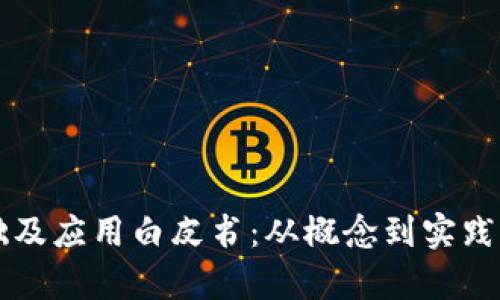 区块链基础及应用白皮书：从概念到实践的全面解析
