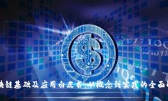 区块链基础及应用白皮书