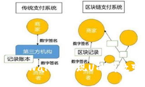 如何通过tpWallet实现U的高效变现攻略